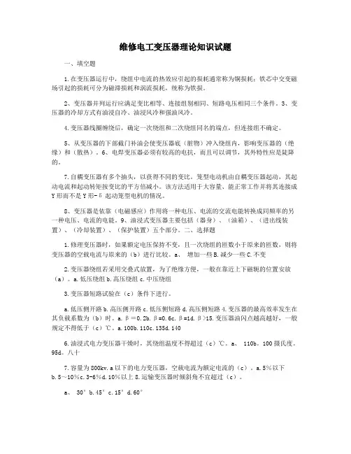 维修电工变压器理论知识试题