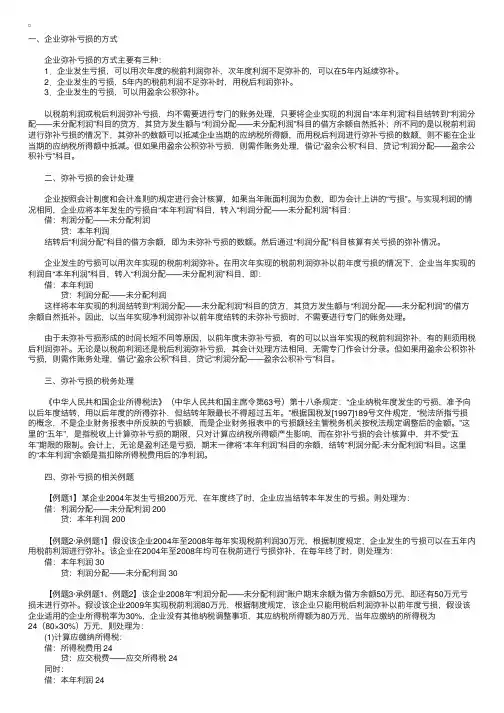 弥补亏损的三种方式及会计和税务处理