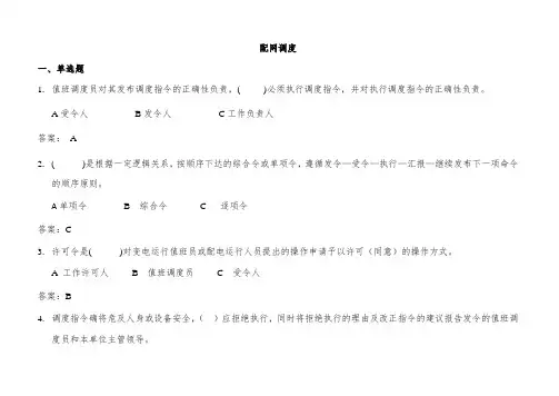 2015年调度受令资格和停电申请资格考试题库(笔试+停送电操作单+上机题)