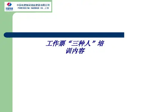 工作票三种人培训内容专题培训课件