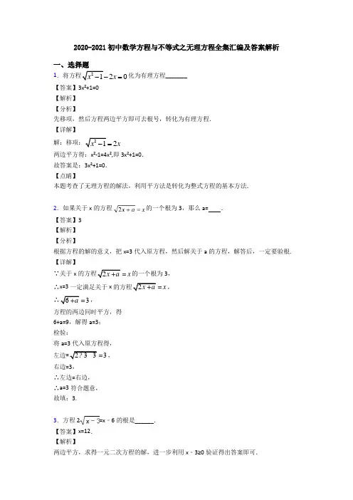 2020-2021初中数学方程与不等式之无理方程全集汇编及答案解析