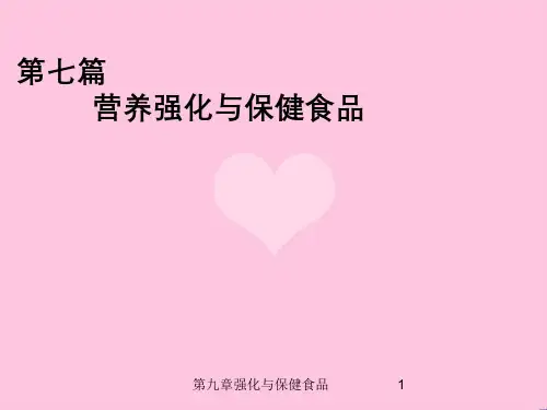 第九章强化与保健食品