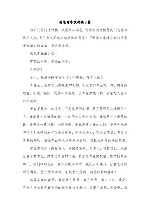 感恩青春演讲稿3篇
