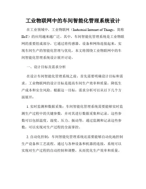 工业物联网中的车间智能化管理系统设计
