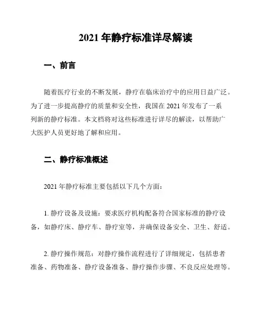 2021年静疗标准详尽解读