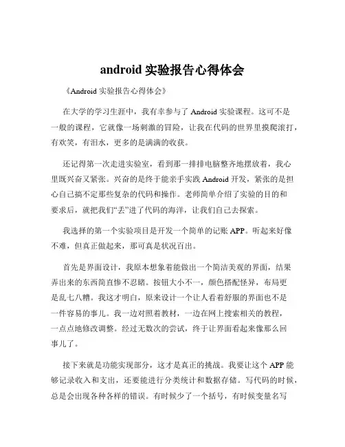 android实验报告心得体会