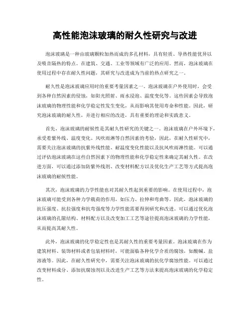 高性能泡沫玻璃的耐久性研究与改进
