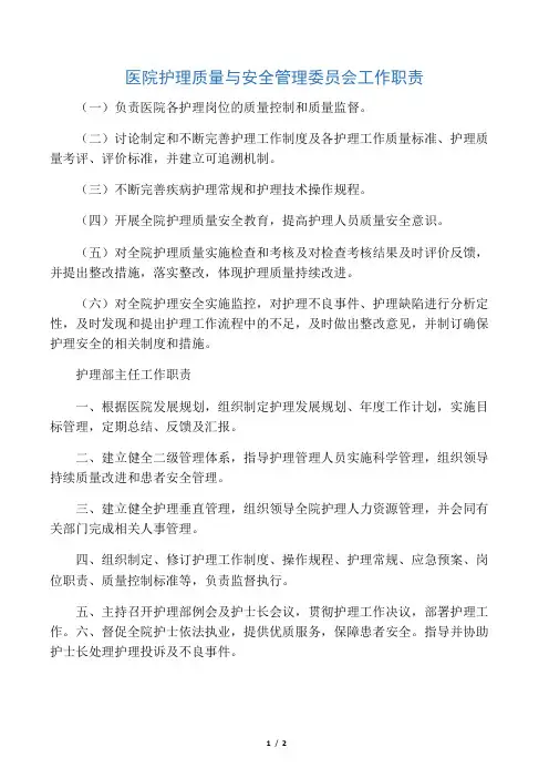 医院护理质量与安全管理委员会工作职责