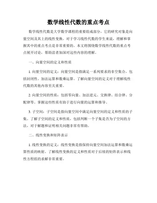 数学线性代数的重点考点