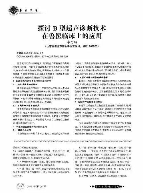 探讨B型超声诊断技术在兽医临床上的应用