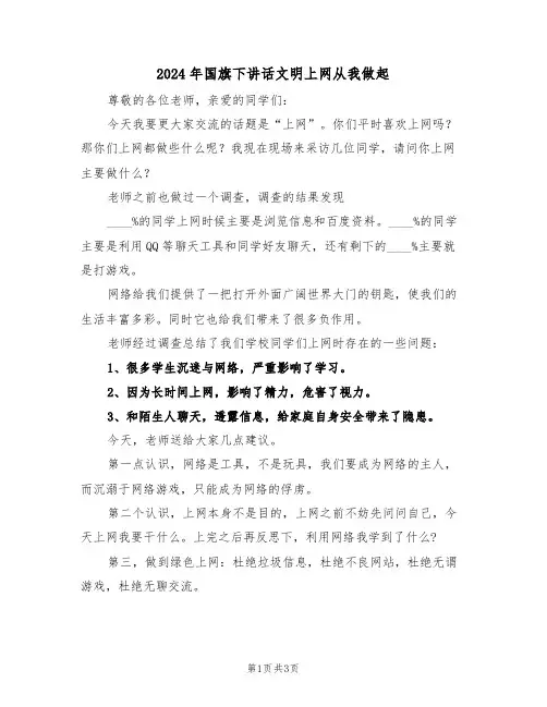 2024年国旗下讲话文明上网从我做起（二篇）