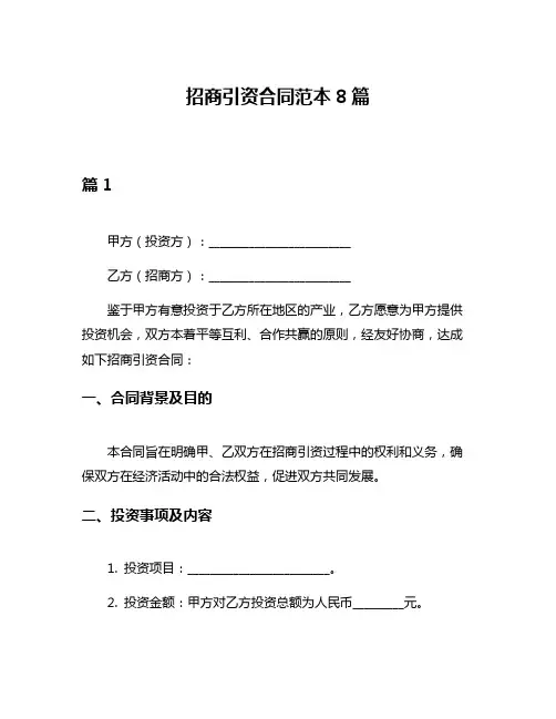 招商引资合同范本8篇
