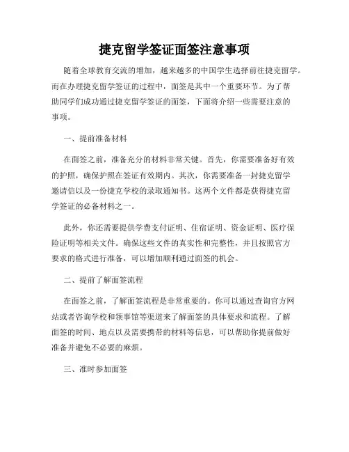 捷克留学签证面签注意事项