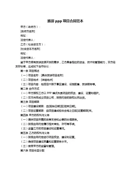 旅游ppp项目合同范本