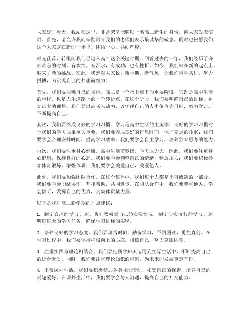 新生开学高二演讲稿范文