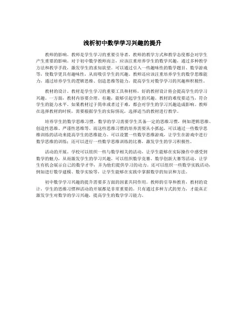 浅析初中数学学习兴趣的提升