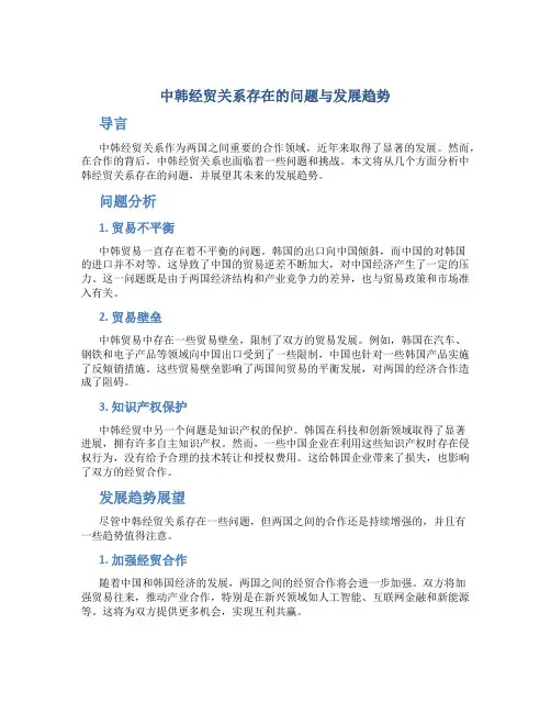 中韩经贸关系存在的问题与发展趋势