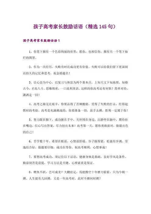 孩子高考家长鼓励话语(精选145句)