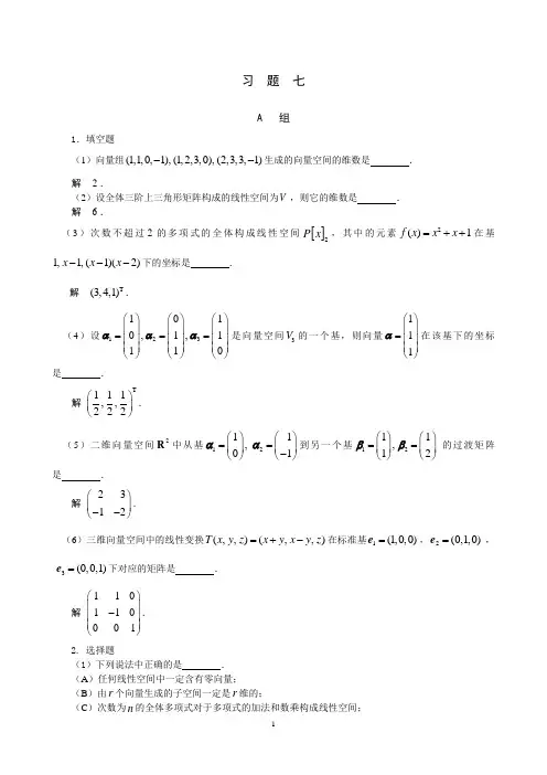 《工程高等代数》7第七章线性空间与线性变换习题解答