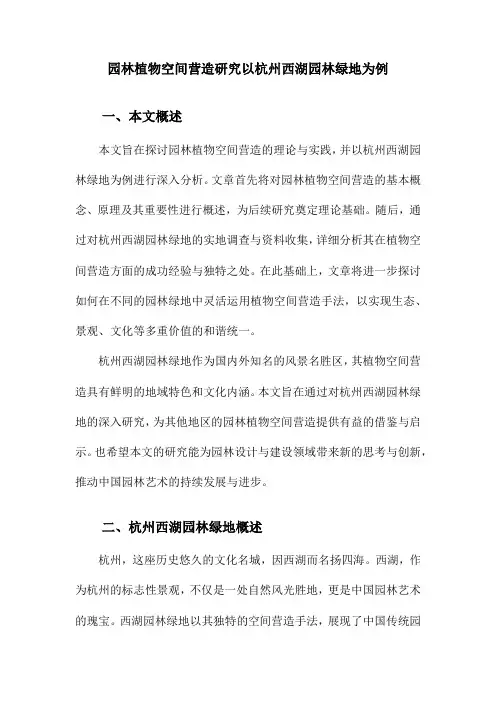 园林植物空间营造研究以杭州西湖园林绿地为例