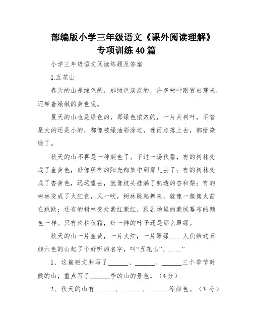部编版小学三年级语文《课外阅读理解》专项训练40篇