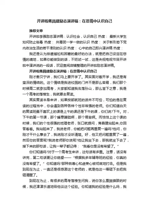 开讲啦蒋昌建励志演讲稿：在悲情中认识自己