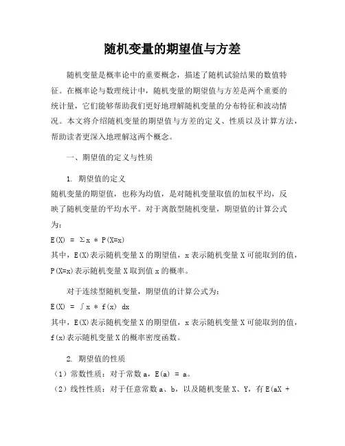 随机变量的期望值与方差