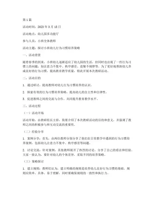 关于小班段教研活动记录(3篇)