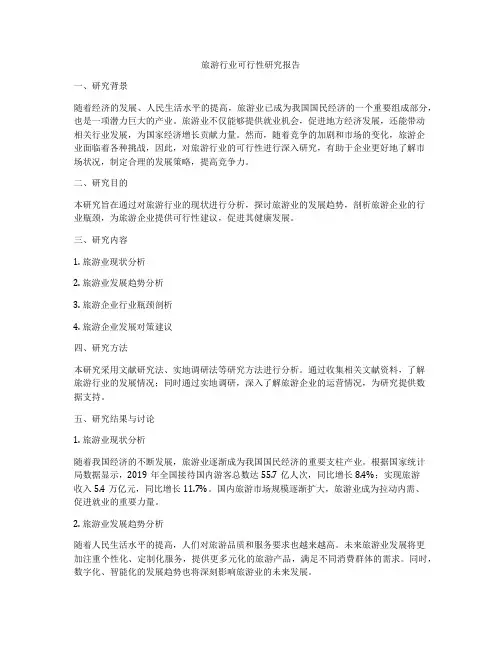 旅游行业可行性研究报告
