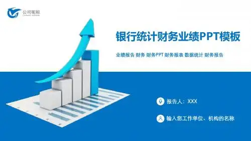 银行财务数据统计报表工作总结PPT模板