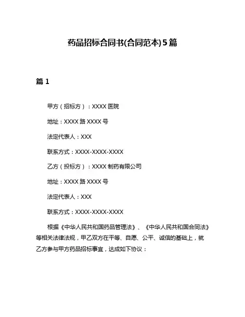 药品招标合同书(合同范本)5篇