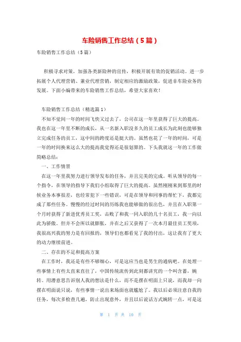 车险销售工作总结(5篇)