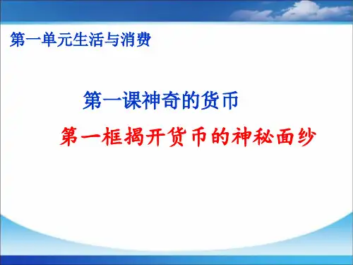 人教版高中政治必修一课件：1.1 揭开货币的神秘面纱(共23张PPT)