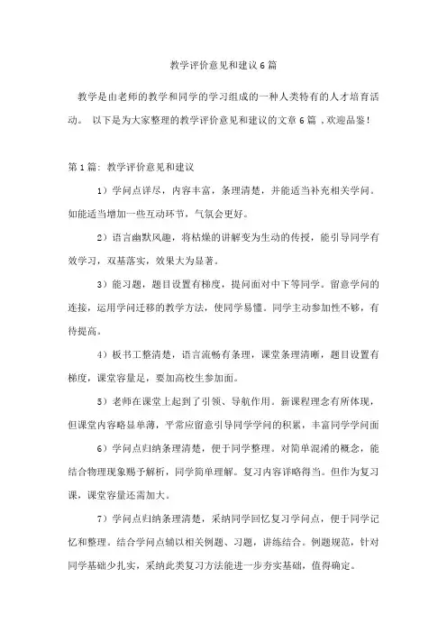教学评价意见和建议6篇[001]