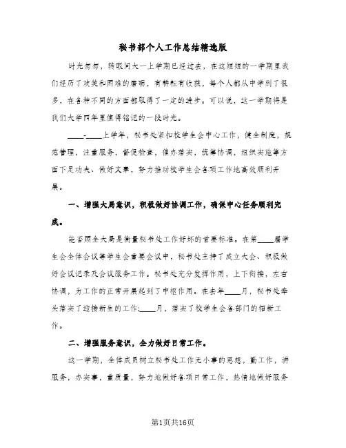 秘书部个人工作总结精选版（4篇）
