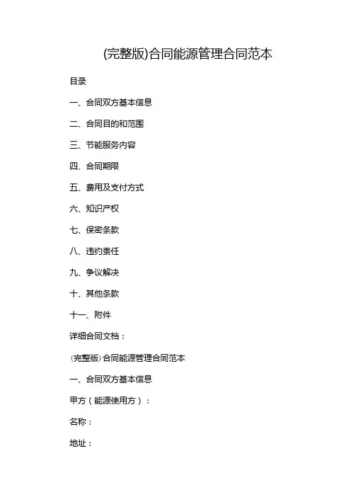 (完整版)合同能源管理合同范本--(目录版)