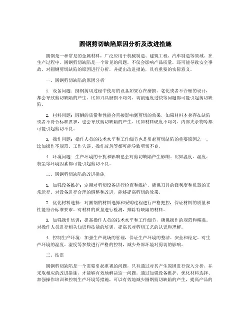 圆钢剪切缺陷原因分析及改进措施
