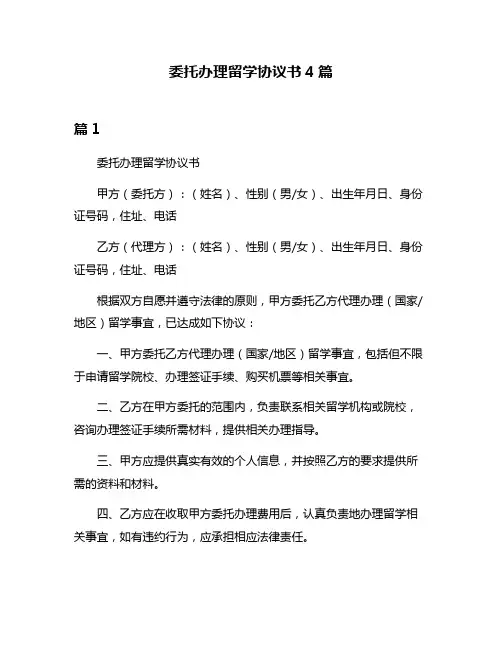 委托办理留学协议书4篇