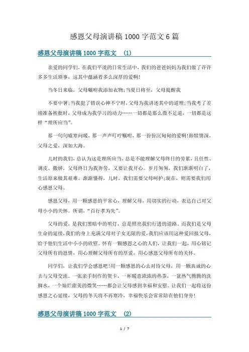 感恩父母演讲稿1000字范文6篇