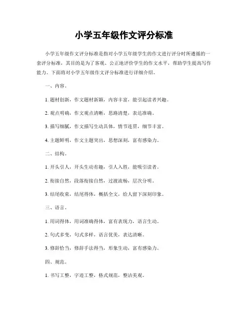 小学五年级作文评分标准