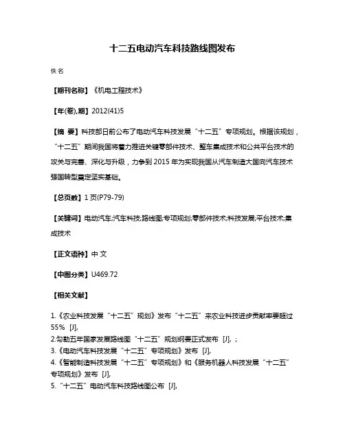 十二五电动汽车科技路线图发布