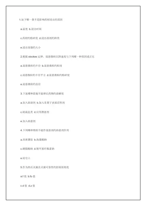 2023年执业药师资格考试考试试题及答案药剂学