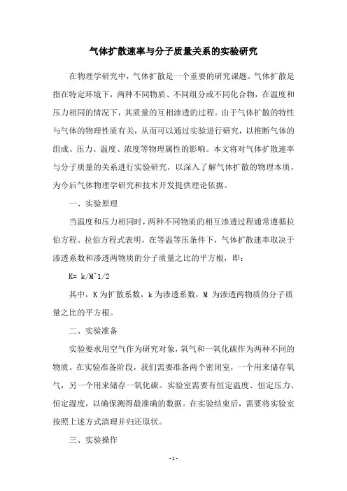 气体扩散速率与分子质量关系的实验研究