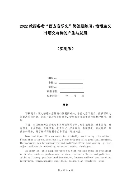 2022教招备考“西方音乐史”简答题练习：浪漫主义时期交响诗的产生与发展