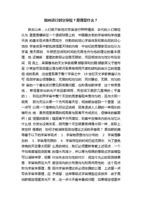 如何进行时空穿梭？原理是什么？