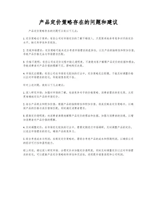 产品定价策略存在的问题和建议