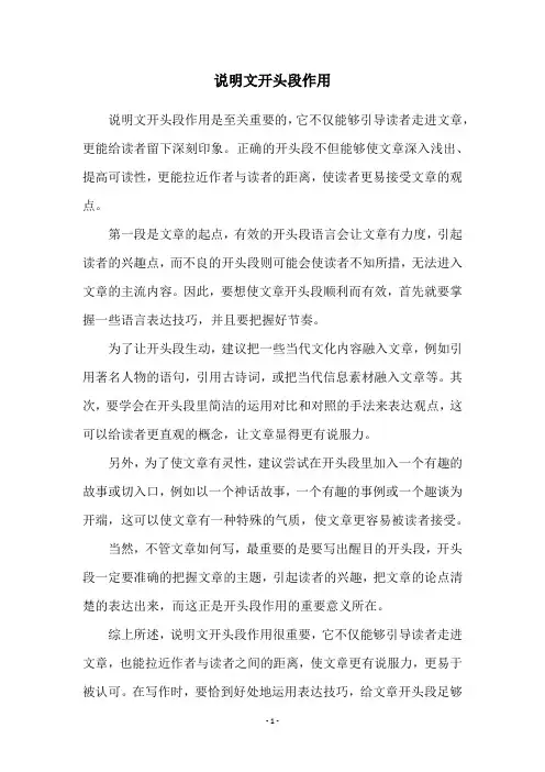 说明文开头段作用