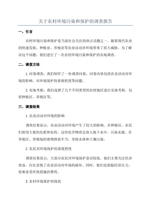 关于农村环境污染和保护的调查报告