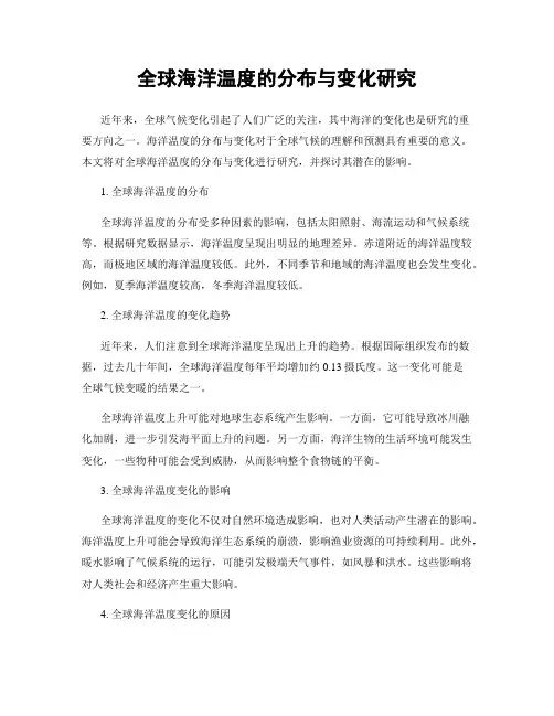 全球海洋温度的分布与变化研究