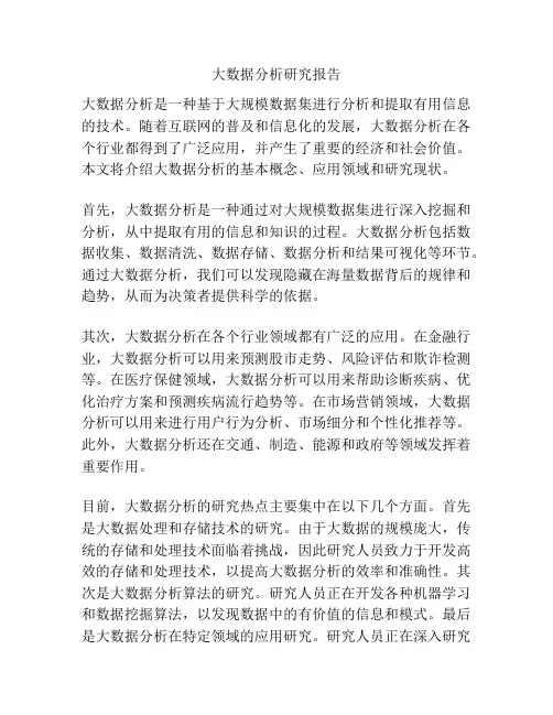 大数据分析研究报告